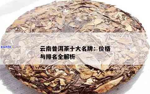 普洱茶前三十大排行榜：优质名品及价格一览，前十名与前100强推荐