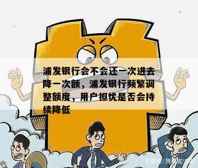 浦发银行还款后额度降低，原因何在？如何应对？