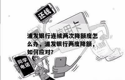 浦发银行还款后额度降低，原因何在？如何应对？