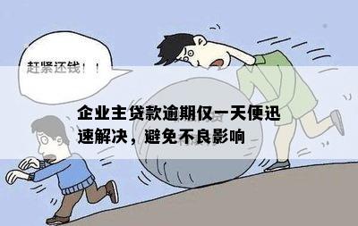 企业贷款逾期一天的影响及其解决办法：全面分析和建议