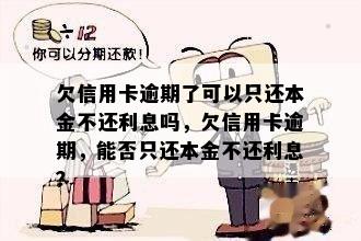 信用卡有分期逾期总欠款怎么算：信用总额度中的未还本金和利息。