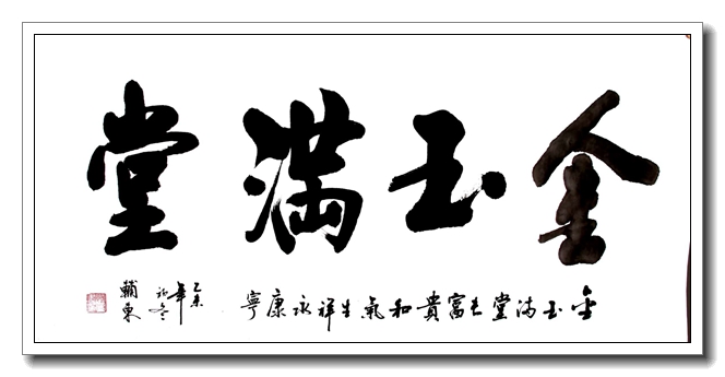 家里挂金玉满堂的字：寓意、风水和挑选方法全面解析