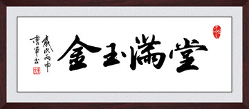 家里挂金玉满堂的字：寓意、风水和挑选方法全面解析