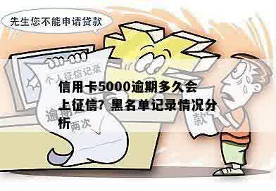 信用卡5000逾期多久会上-信用卡5000逾期多久会上记录