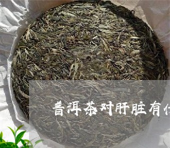 普洱茶与肝血管瘤：相互影响及预防措解析