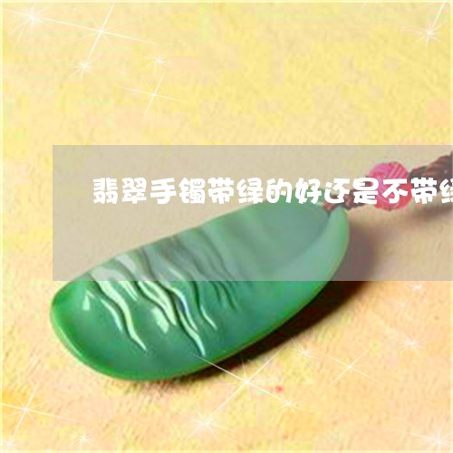 翡翠小佛带绿点好吗？值钱吗？