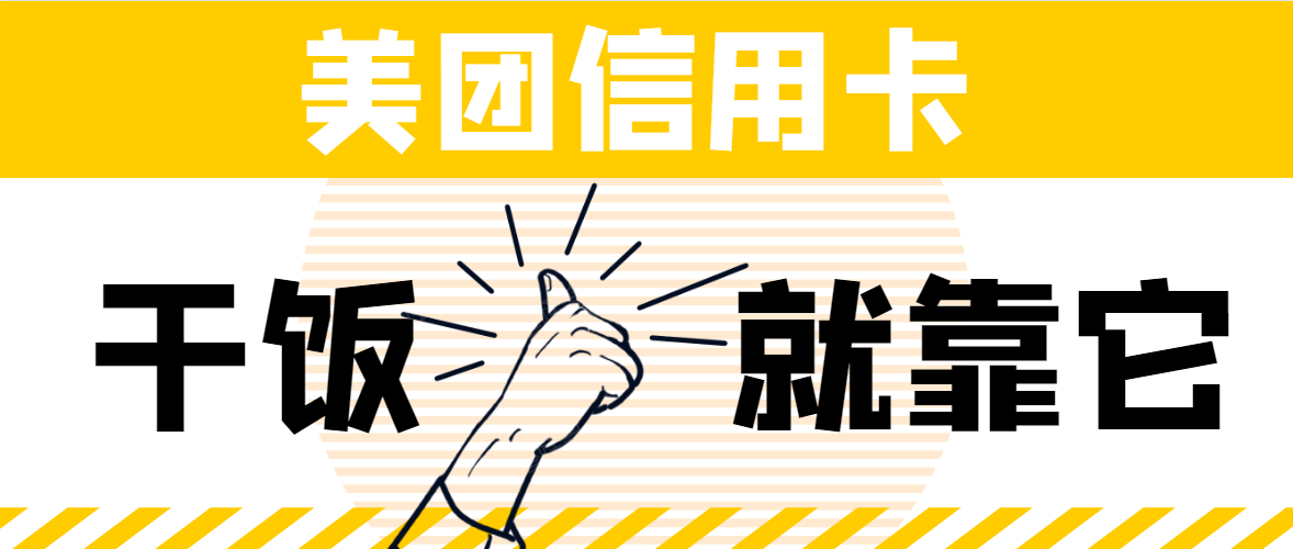 美团联名信用卡年费：安全真实吗？