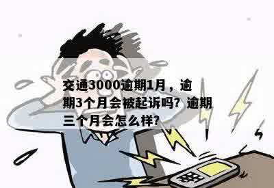 交通逾期罚款3000元，逾期一个月后果如何？我应该如何应对和解决？