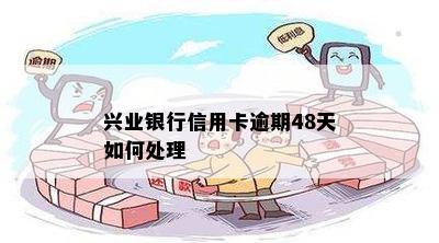 兴业信用卡逾期6天怎么办