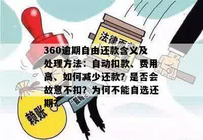 360逾期一天后是否会自动扣除还款？