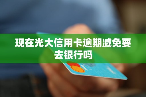 光大信用卡被停用要一次性还清吗安全可靠，是真的吗？