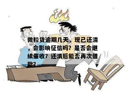 微粒贷逾期几天还清后，能否再次借款？会影响吗？