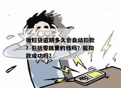 '微立贷逾期多久会自动扣款或关闭？'