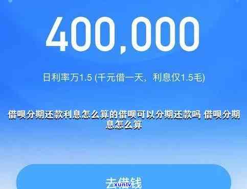 借呗分期6个月利息计算方法与提前还款规定