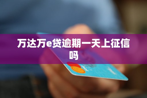 e招贷逾期五天：是否会对个人信用产生影响，报告如何解读？