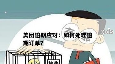 美团逾过期退款攻略：如何处理已过期订单并确保账户正常？