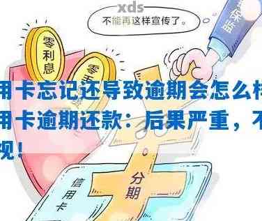 逾期未还款信用卡后果：如何应对忘记还款的日子？