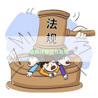 逾期后取证：第三方机构所需条件及其对案件审理的影响