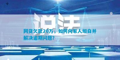 炒股欠网贷，坦白面对困境：30万、23万、十万，家人能否承受？