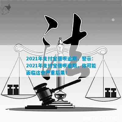 2021年借呗逾期新法规：后果与应对措