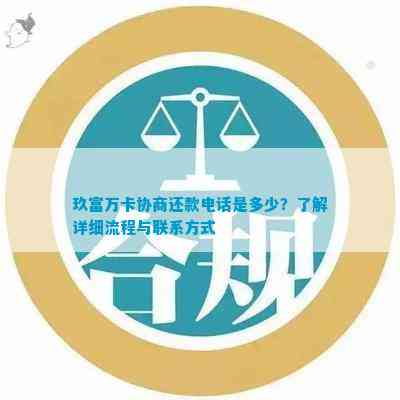 2020年玖富协商还款电话号码、流程及相关问题的全面解答