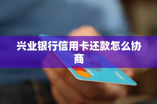 兴业信用卡封了怎么还款