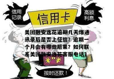 美团逾期怎么做和通讯录防爆，如何实现分期？如何在逾期期间借出来？