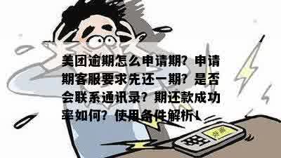 美团逾期怎么做和通讯录防爆，如何实现分期？如何在逾期期间借出来？