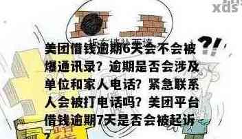 美团逾期怎么做和通讯录防爆，如何实现分期？如何在逾期期间借出来？