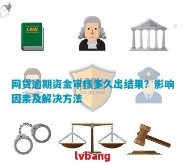 网贷逾期是否会影响您的抵押贷款申请？了解相关影响因素和解决方案