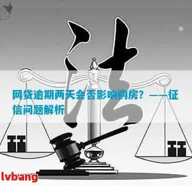 网贷逾期是否会对按揭房产产生影响：全面解析与解决用户疑虑