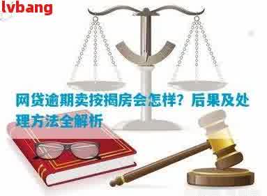 网贷逾期是否会对按揭房产产生影响：全面解析与解决用户疑虑