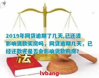 '网贷逾期会影响正在还款的房贷吗：解决方法与影响分析'