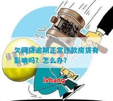 '网贷逾期会影响正在还款的房贷吗：解决方法与影响分析'