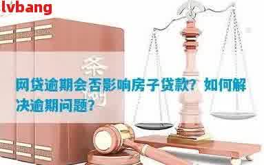 '网贷逾期会影响正在还款的房贷吗：解决方法与影响分析'