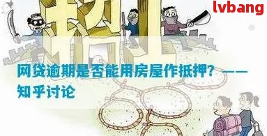 网贷逾期会影响抵押贷款吗