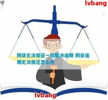 网贷逾期一年仍未偿还，现在该如何处理？逾期一年后需要还多少？