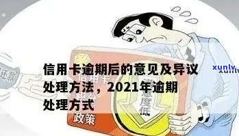 2021年信用卡逾期还款后果全面解析：逾期金额、罚款、影响及避免措