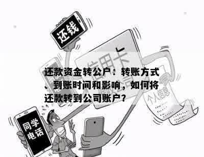 对公账户还款金额出错：解决方法、影响与补救措详解