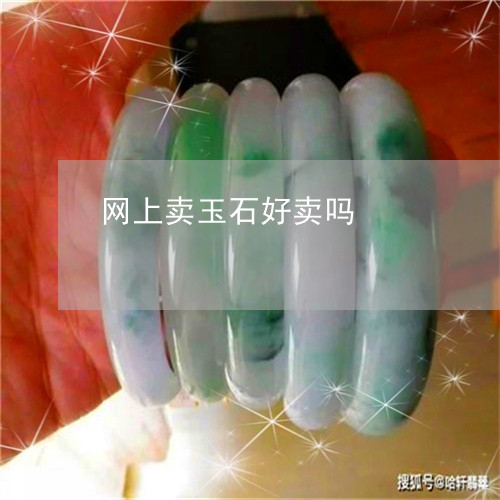 现在互联网卖玉石怎么样