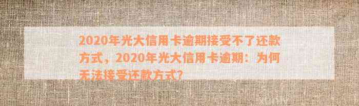 光大信用卡逾期还款导致办不了卡怎么办？2020年安全的解决方案及申请条件