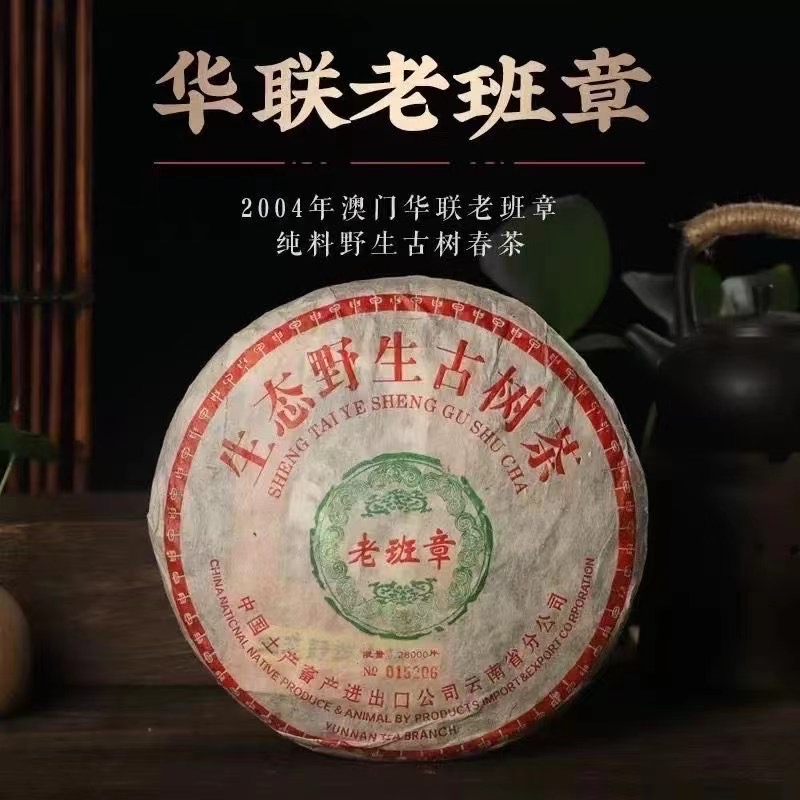 华联茶叶公司普洱-华联茶叶公司普洱茶2004年班章