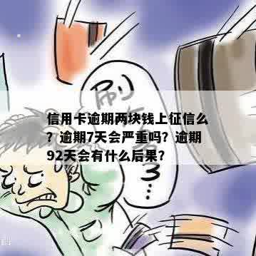 逾期两块钱会上吗？如何处理逾期2年的几块钱问题？