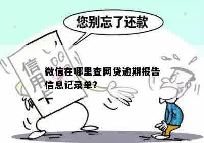 还呗网贷逾期一天的后果：报告被上报？微信零钱会被冻结吗？