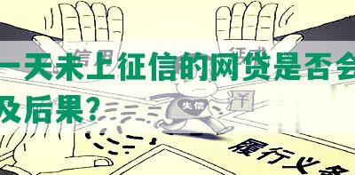 还呗网贷逾期一天的后果：报告被上报？微信零钱会被冻结吗？