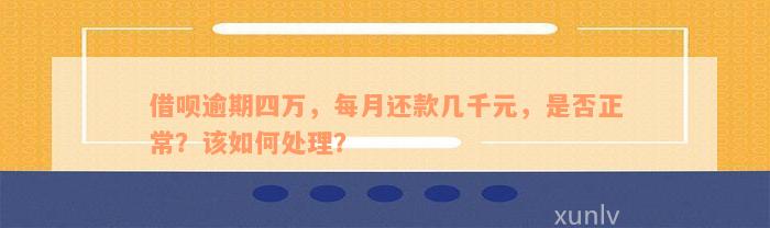 借呗逾期4万元，每个月都有还款计划吗？如何妥善处理逾期问题？