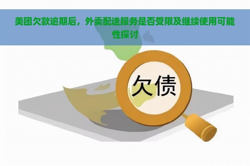 外卖逾期未送达怎么办？还能继续使用外卖服务吗？如何解决逾期问题？