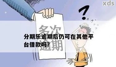 逾期还能走外卖吗