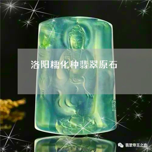 洛阳的翡翠