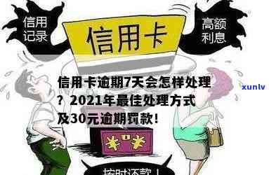 信用卡90天以内逾期后果及处理方法